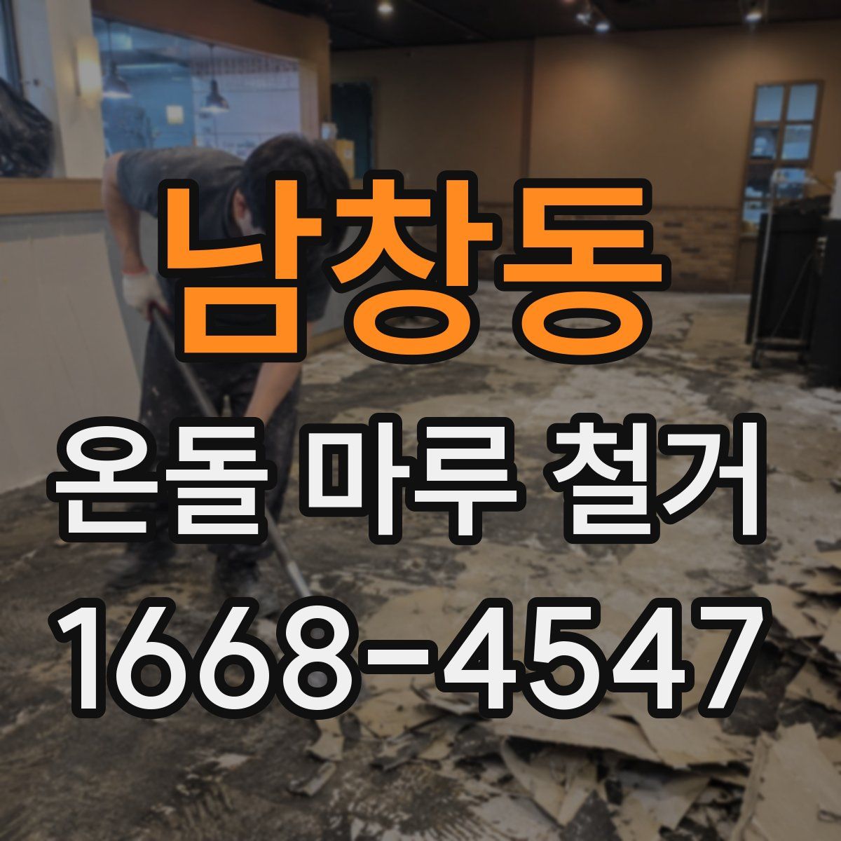 남창동 온돌 마루 철거