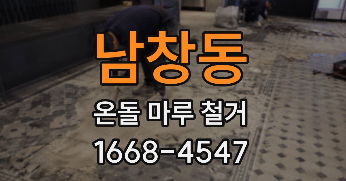 남창동 온돌 마루 철거