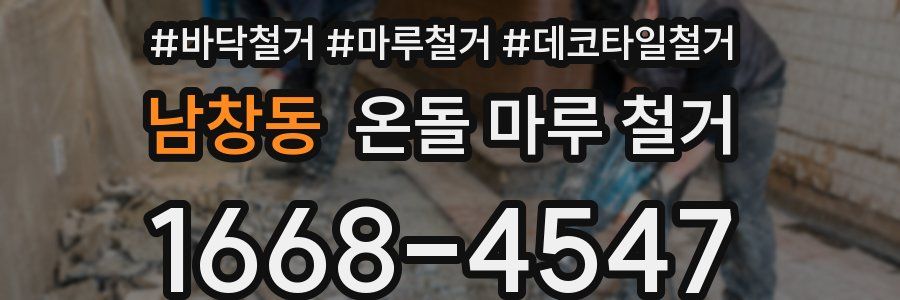 남창동 온돌 마루 철거