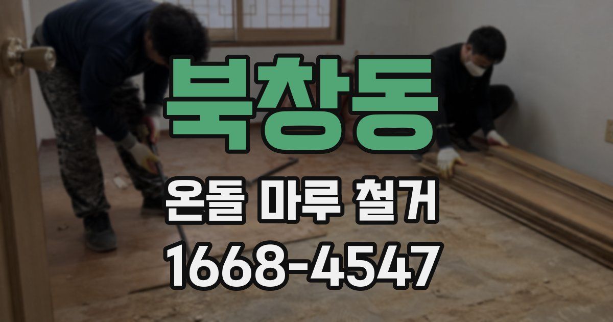 북창동 온돌 마루 철거