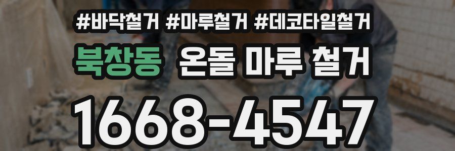 북창동 온돌 마루 철거