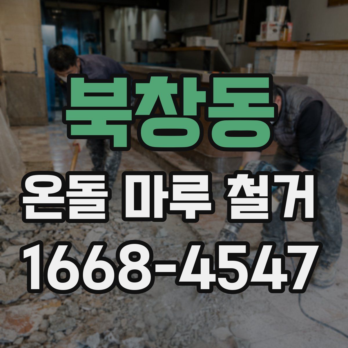 북창동 온돌 마루 철거