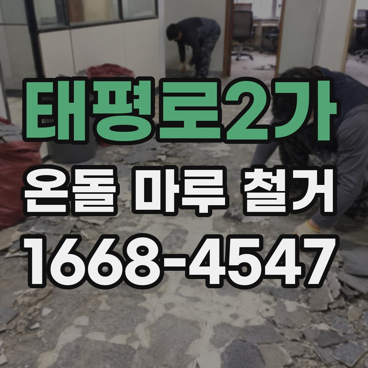 태평로2가 온돌 마루 철거