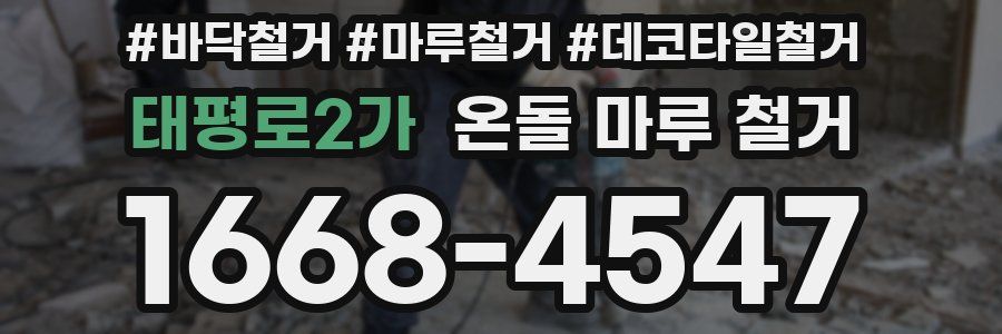 태평로2가 온돌 마루 철거
