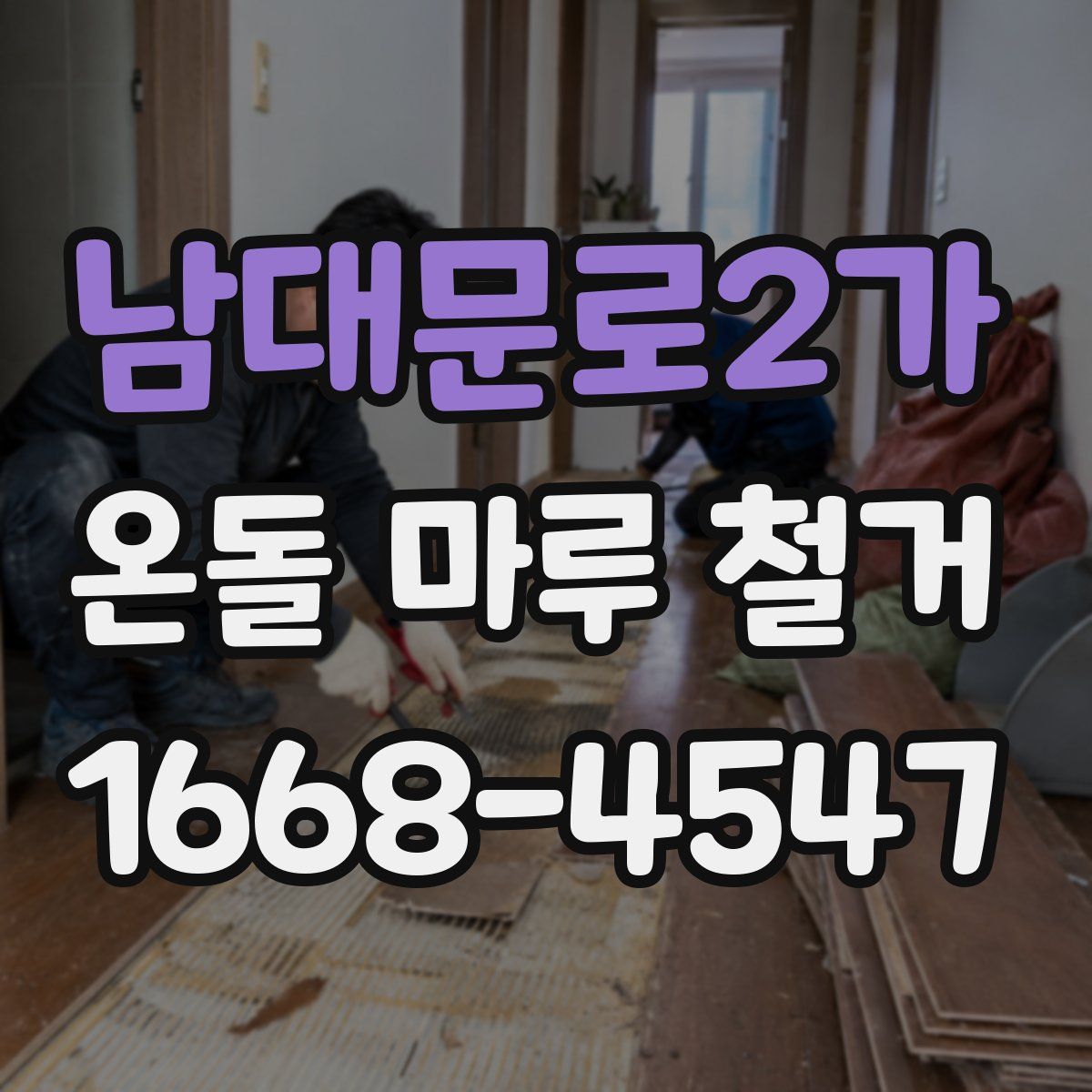 남대문로2가 온돌 마루 철거