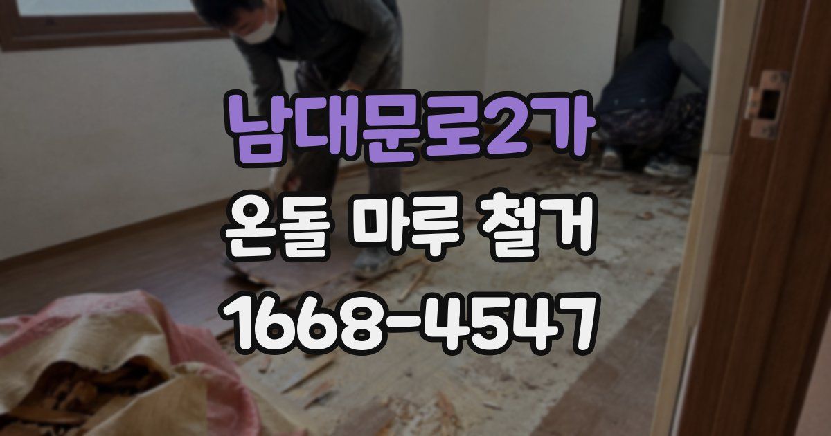남대문로2가 온돌 마루 철거
