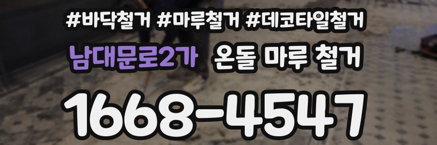 남대문로2가 온돌 마루 철거
