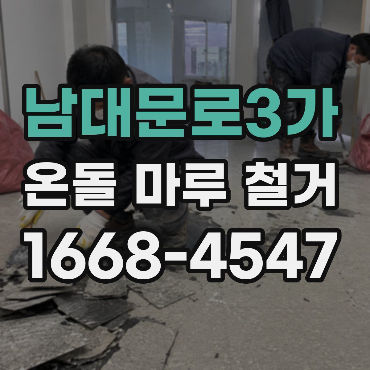 남대문로3가 온돌 마루 철거