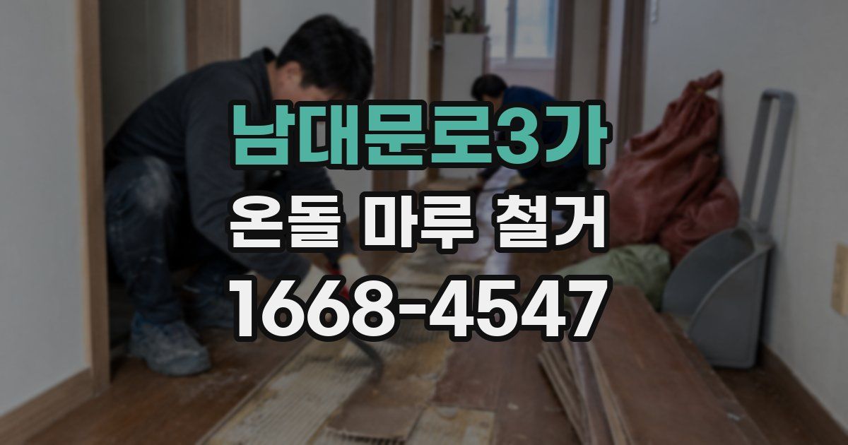 남대문로3가 온돌 마루 철거