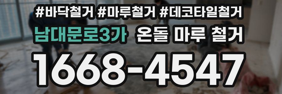 남대문로3가 온돌 마루 철거