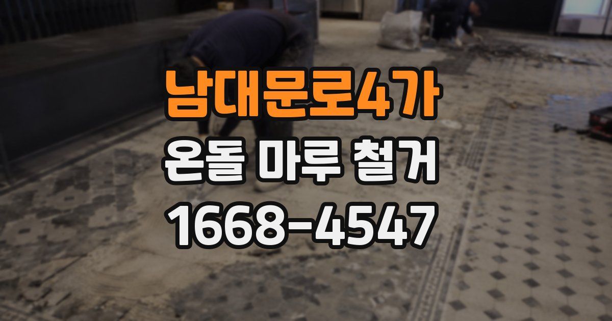 남대문로4가 온돌 마루 철거