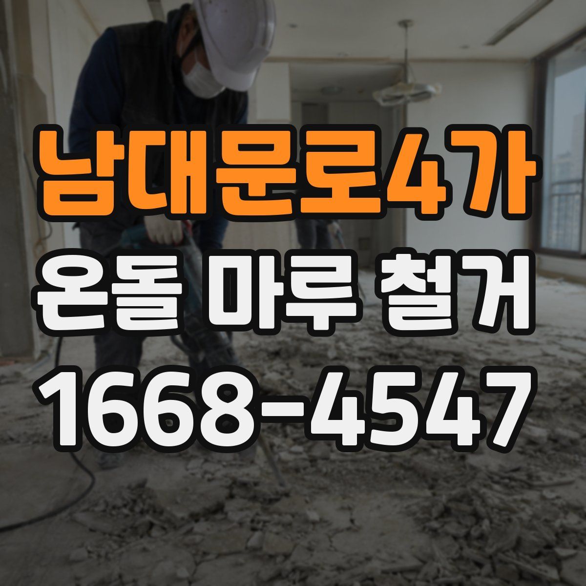 남대문로4가 온돌 마루 철거