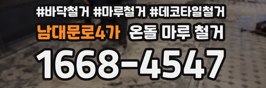 남대문로4가 온돌 마루 철거