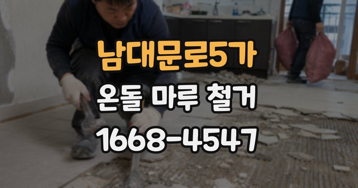남대문로5가 온돌 마루 철거