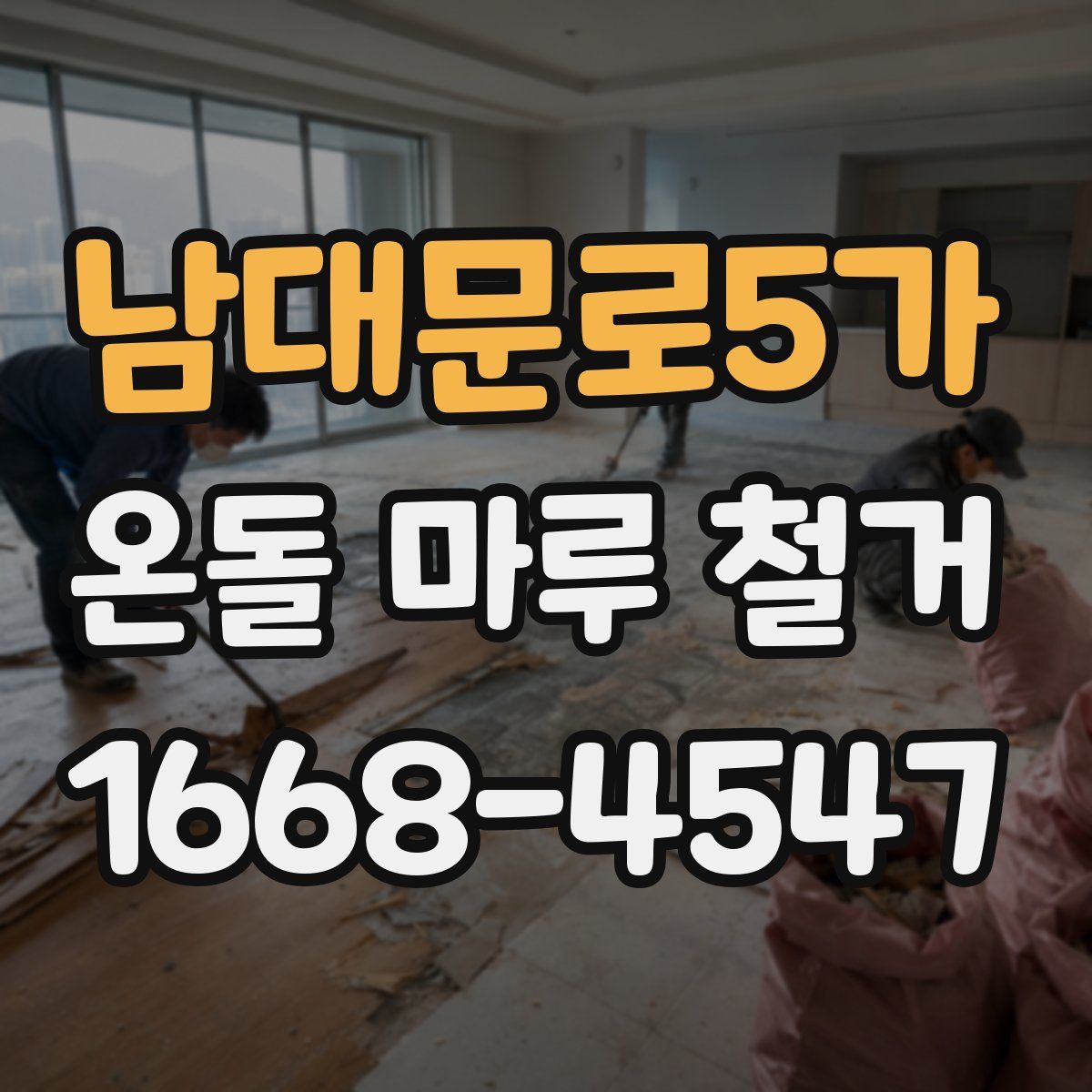 남대문로5가 온돌 마루 철거