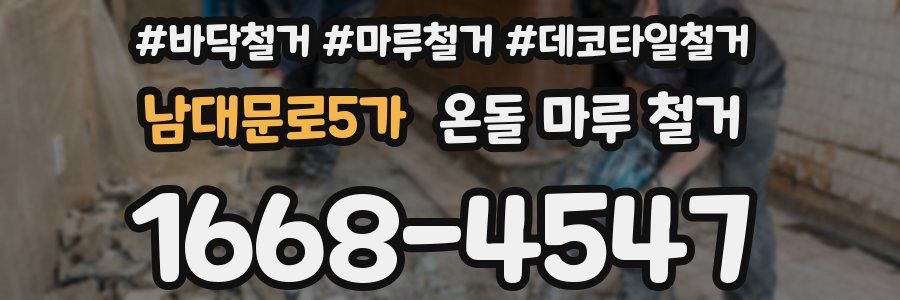 남대문로5가 온돌 마루 철거