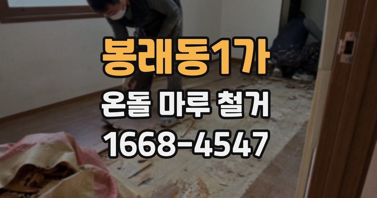봉래동1가 온돌 마루 철거