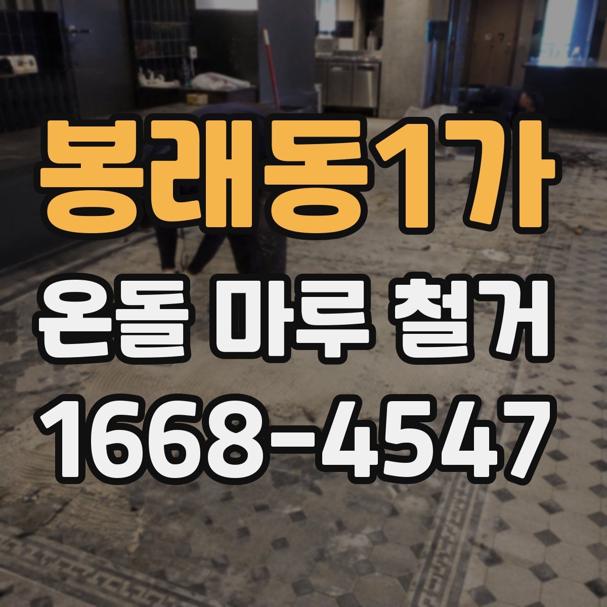 봉래동1가 온돌 마루 철거
