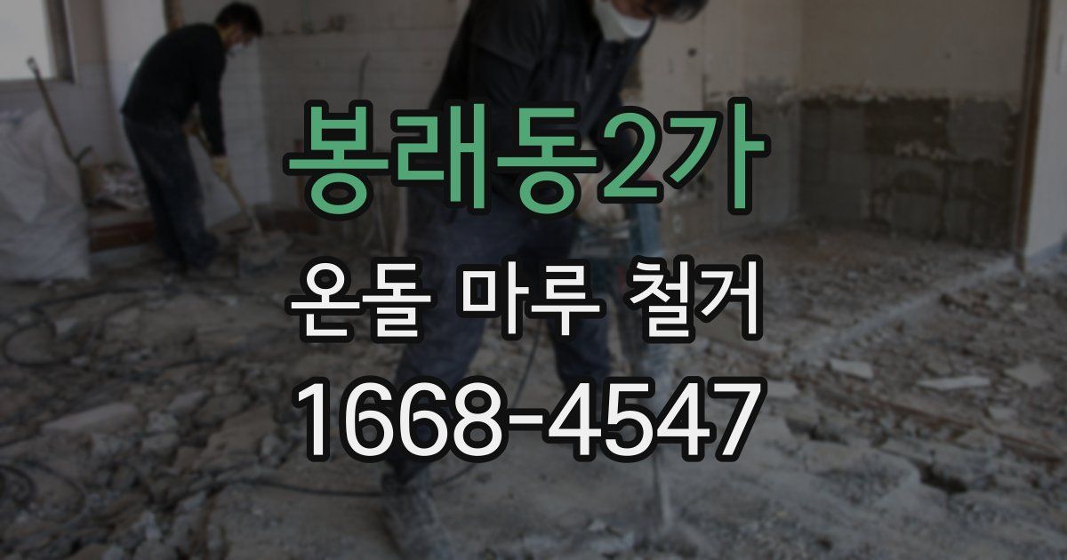 봉래동2가 온돌 마루 철거