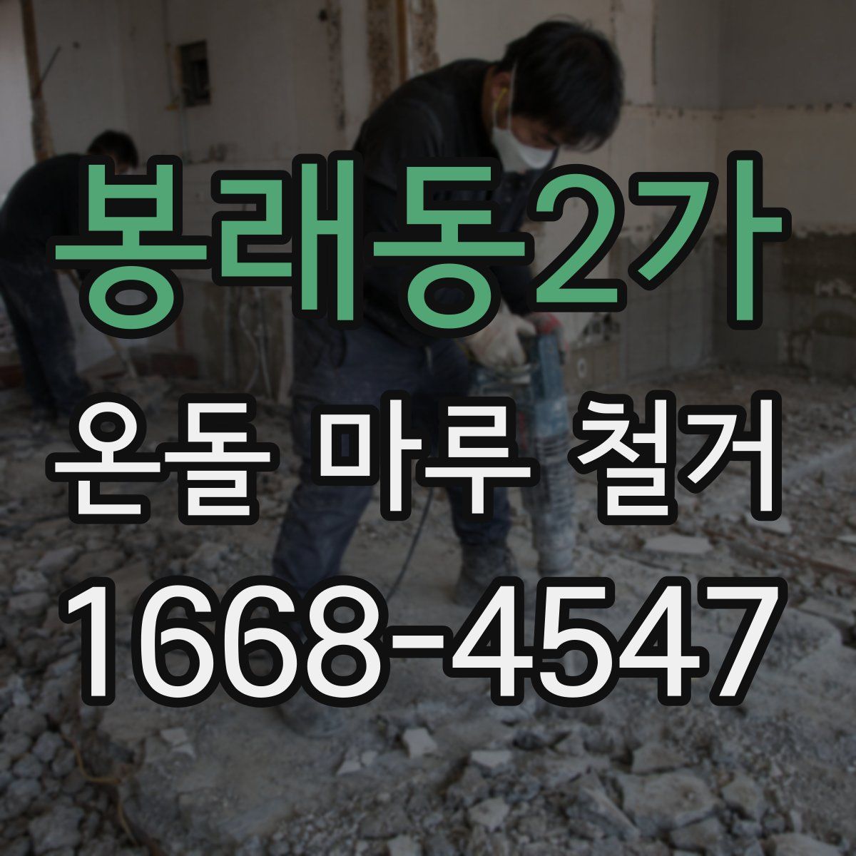 봉래동2가 온돌 마루 철거