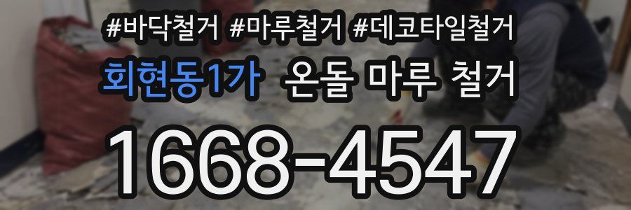 회현동1가 온돌 마루 철거