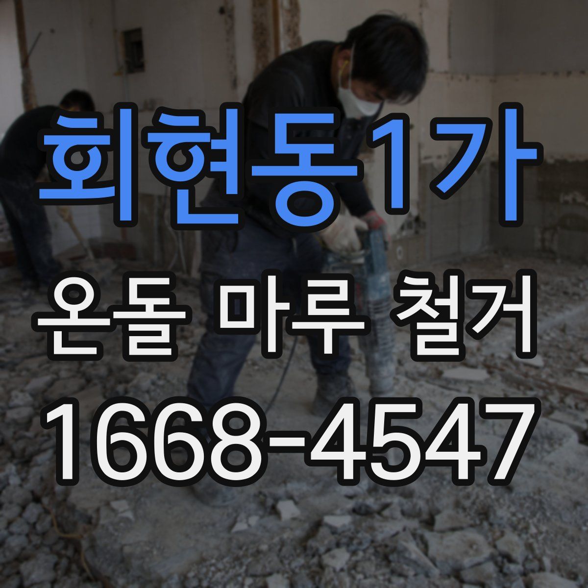 회현동1가 온돌 마루 철거