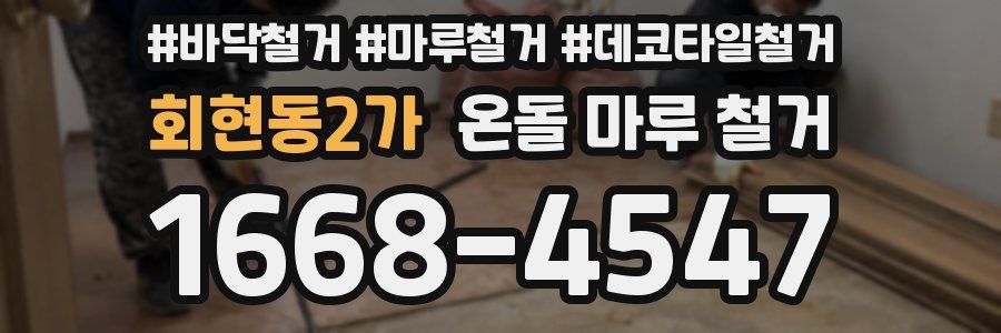 회현동2가 온돌 마루 철거