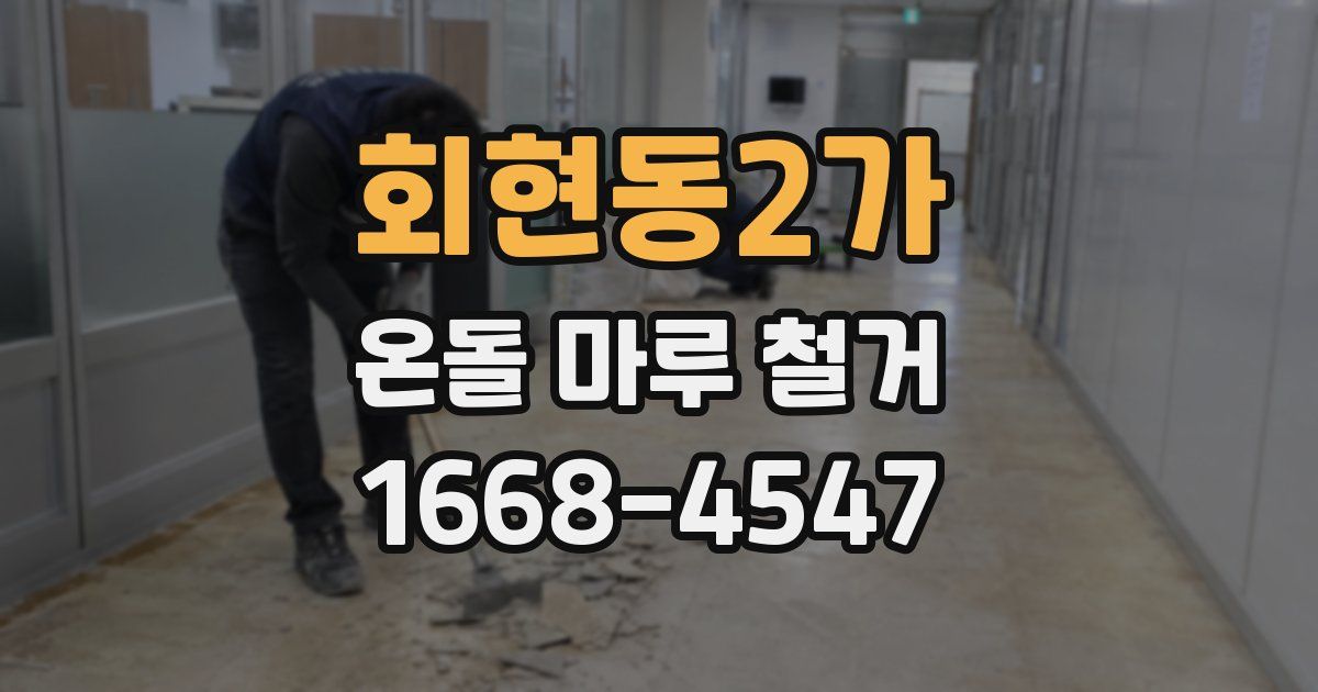 회현동2가 온돌 마루 철거