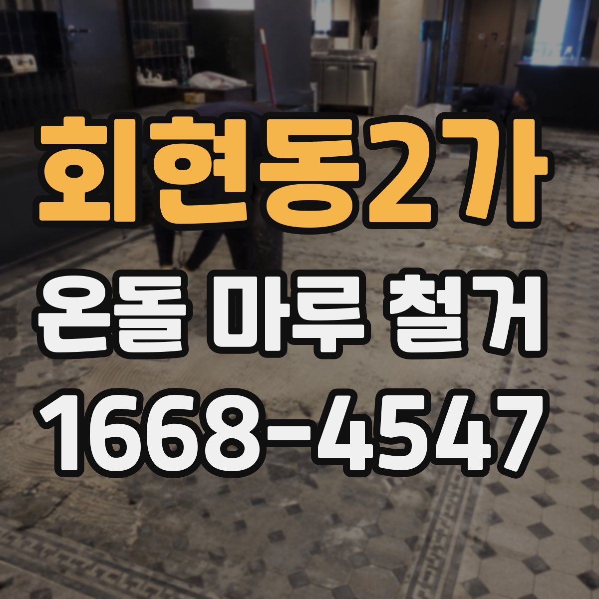 회현동2가 온돌 마루 철거