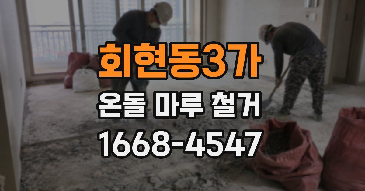 회현동3가 온돌 마루 철거