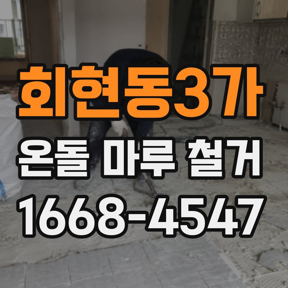 회현동3가 온돌 마루 철거