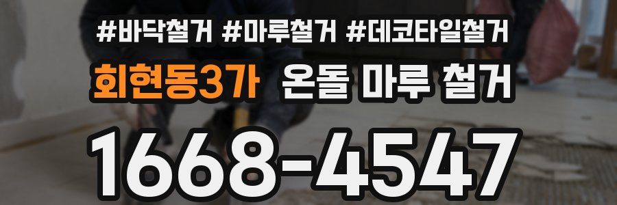 회현동3가 온돌 마루 철거