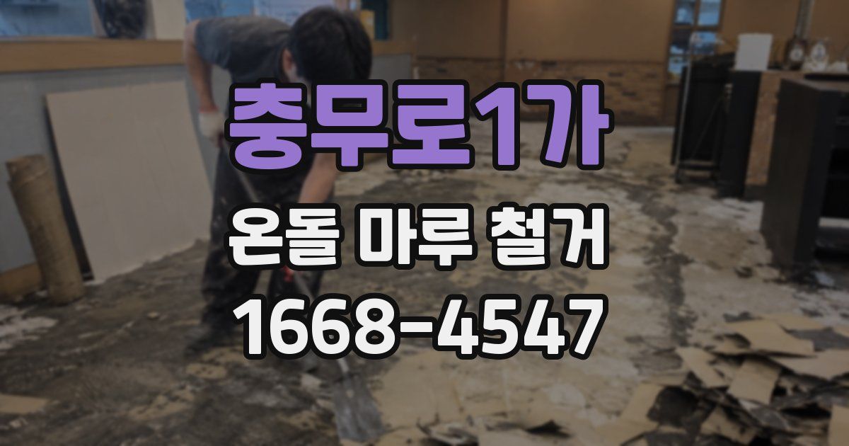 충무로1가 온돌 마루 철거