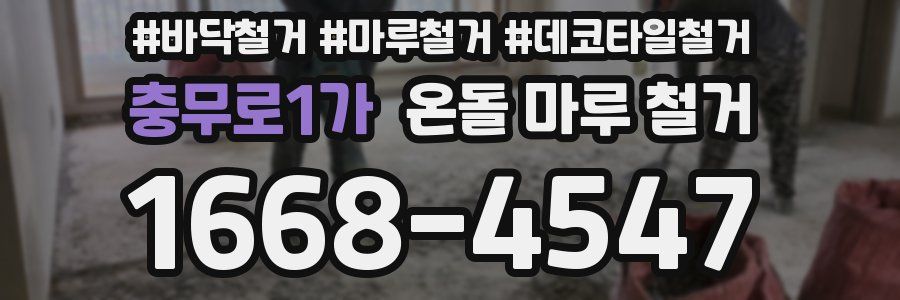 충무로1가 온돌 마루 철거