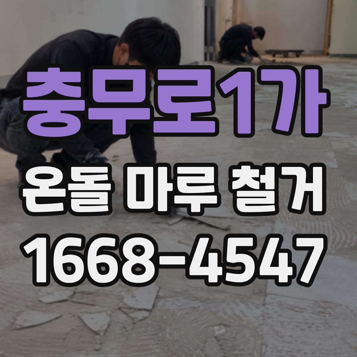 충무로1가 온돌 마루 철거