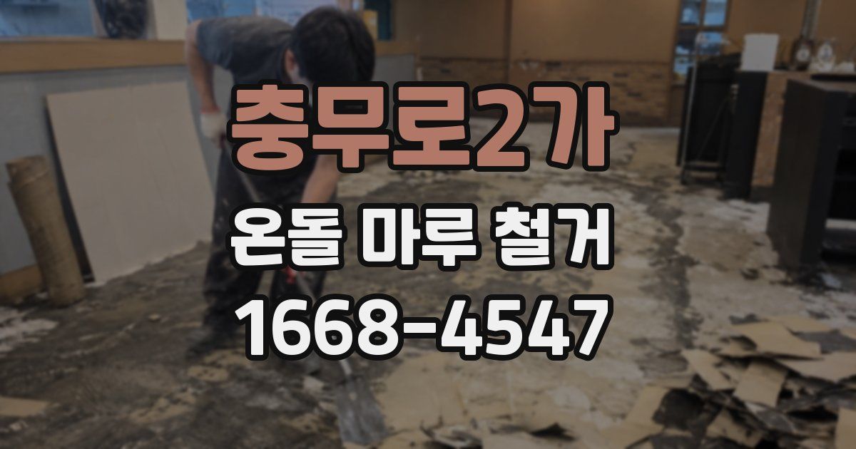충무로2가 온돌 마루 철거