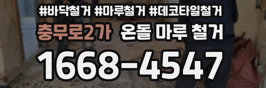 충무로2가 온돌 마루 철거