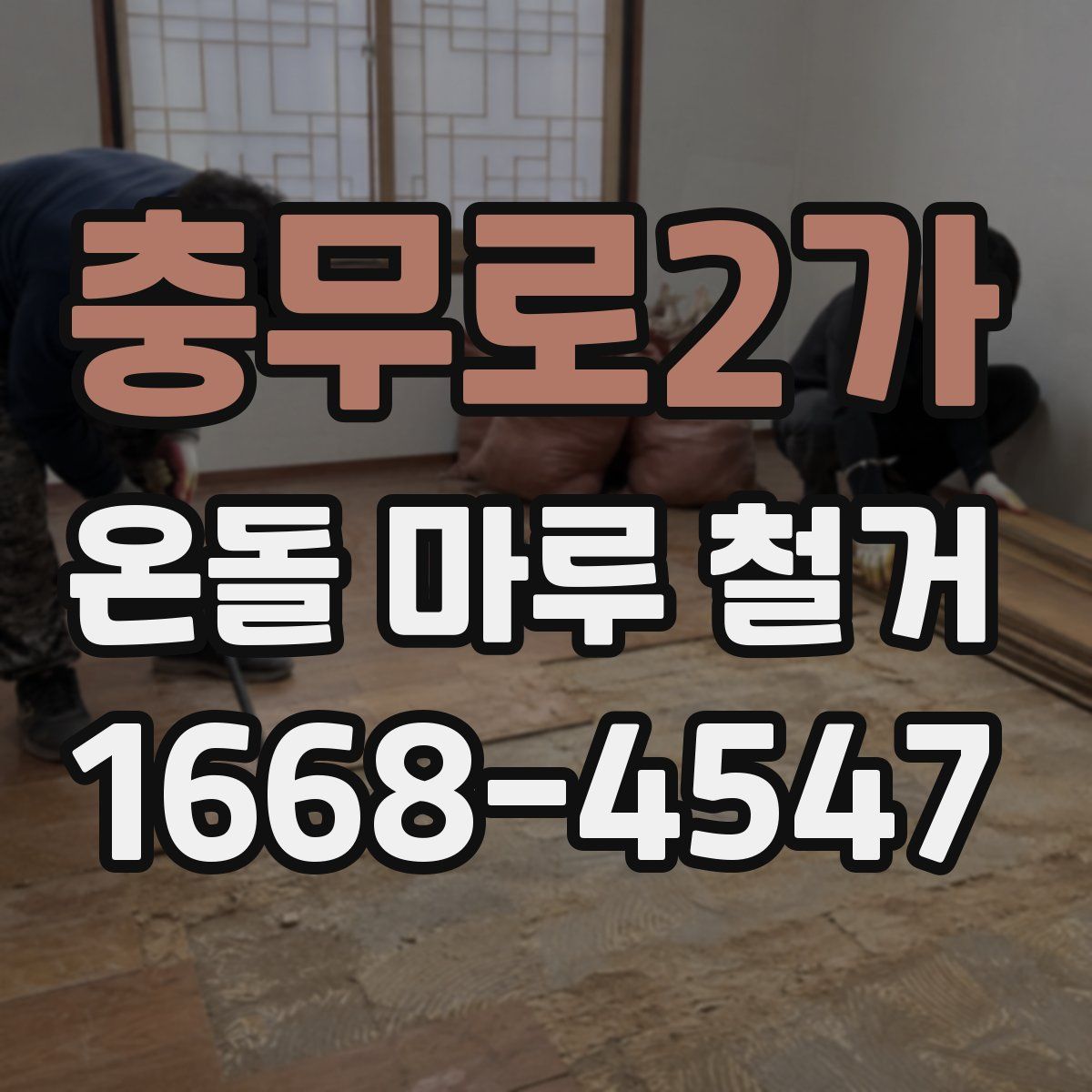 충무로2가 온돌 마루 철거