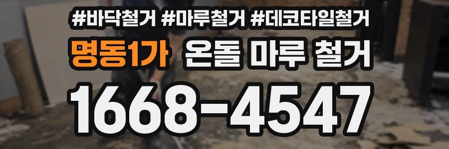 명동1가 온돌 마루 철거