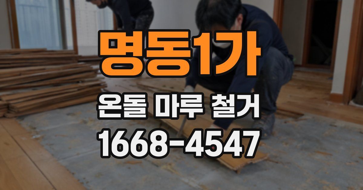 명동1가 온돌 마루 철거