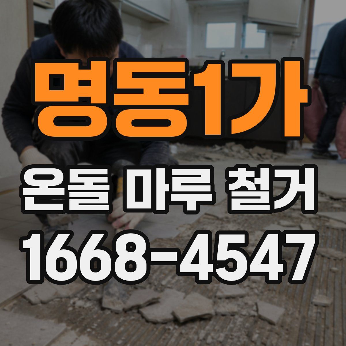 명동1가 온돌 마루 철거