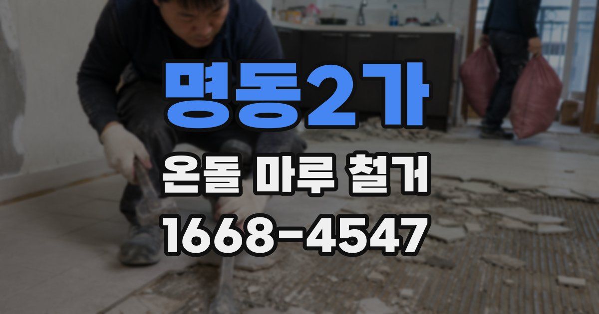 명동2가 온돌 마루 철거