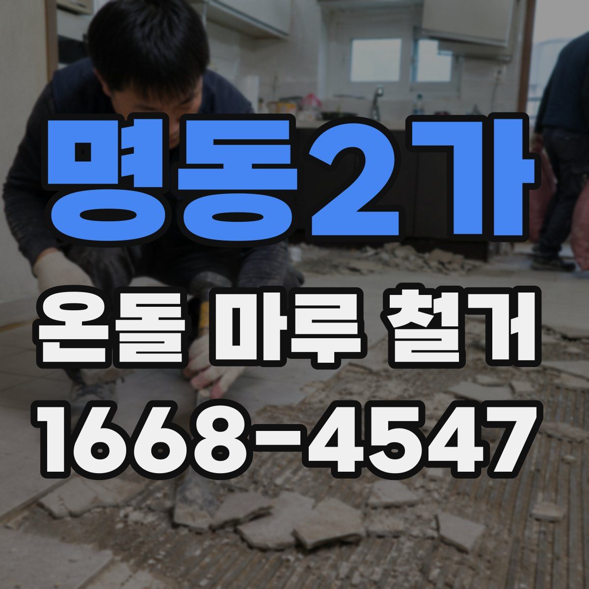 명동2가 온돌 마루 철거