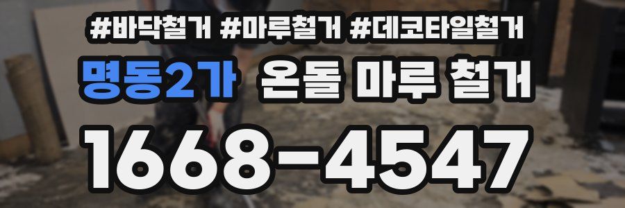 명동2가 온돌 마루 철거