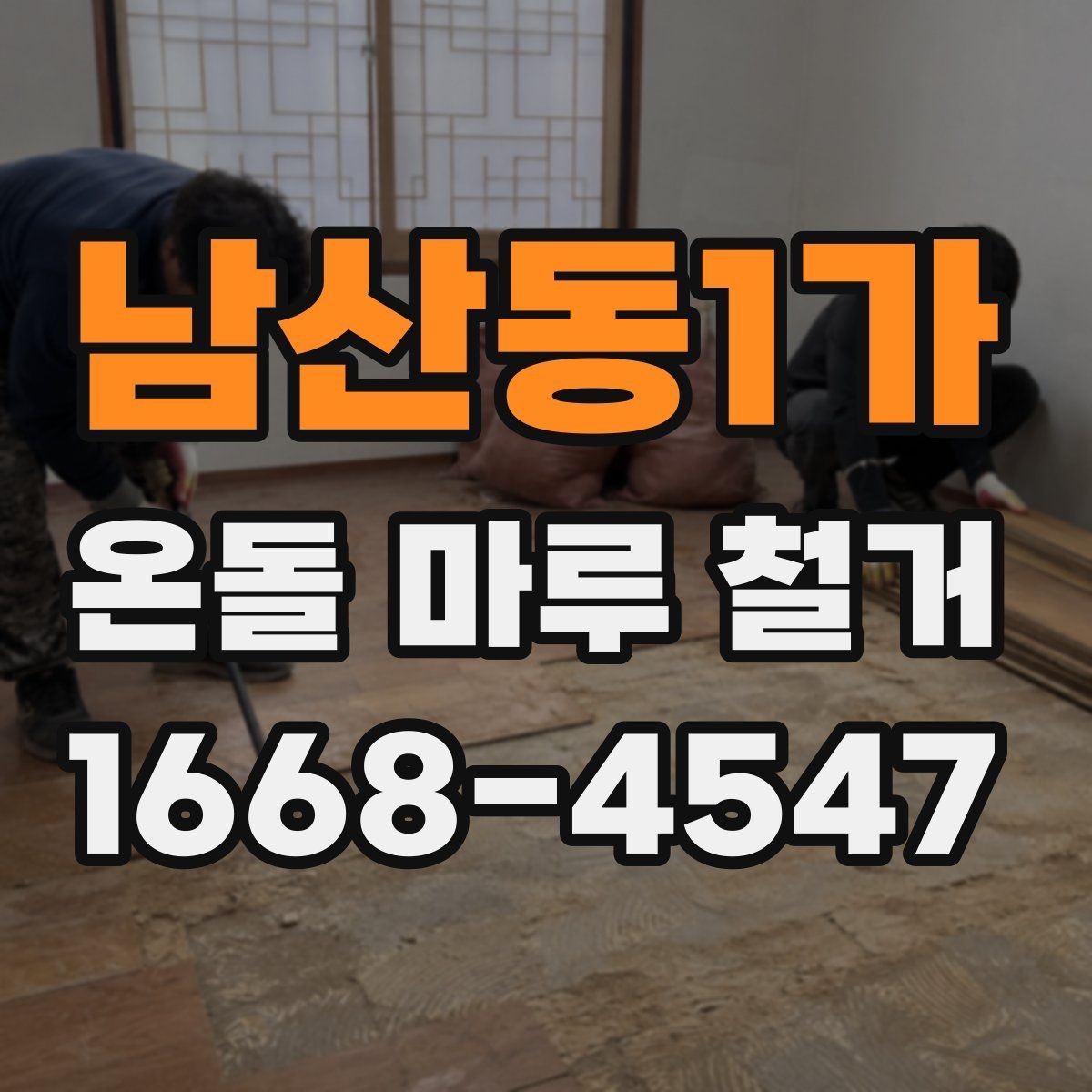 남산동1가 온돌 마루 철거 후 바닥 재시공을 위한 준비