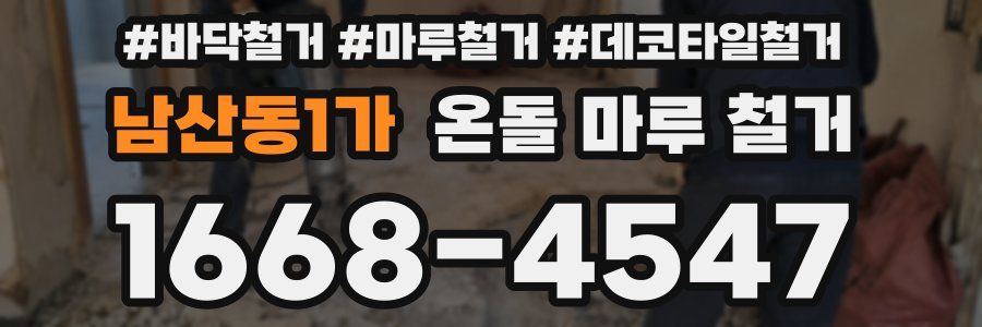남산동1가 온돌 마루 철거