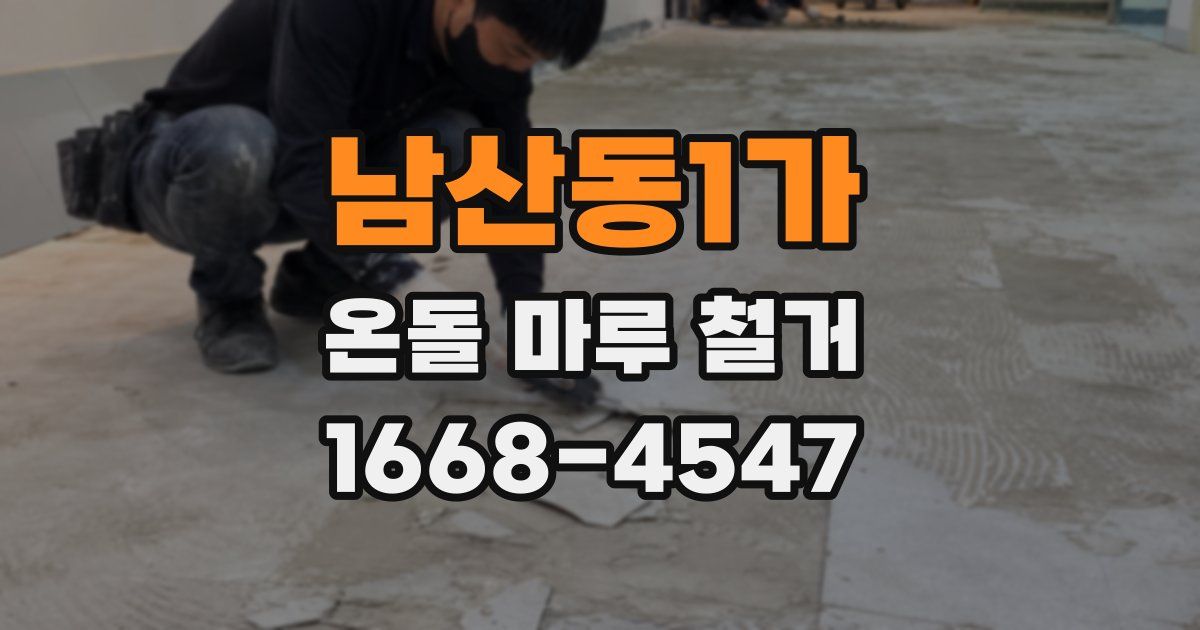 남산동1가 온돌 마루 철거