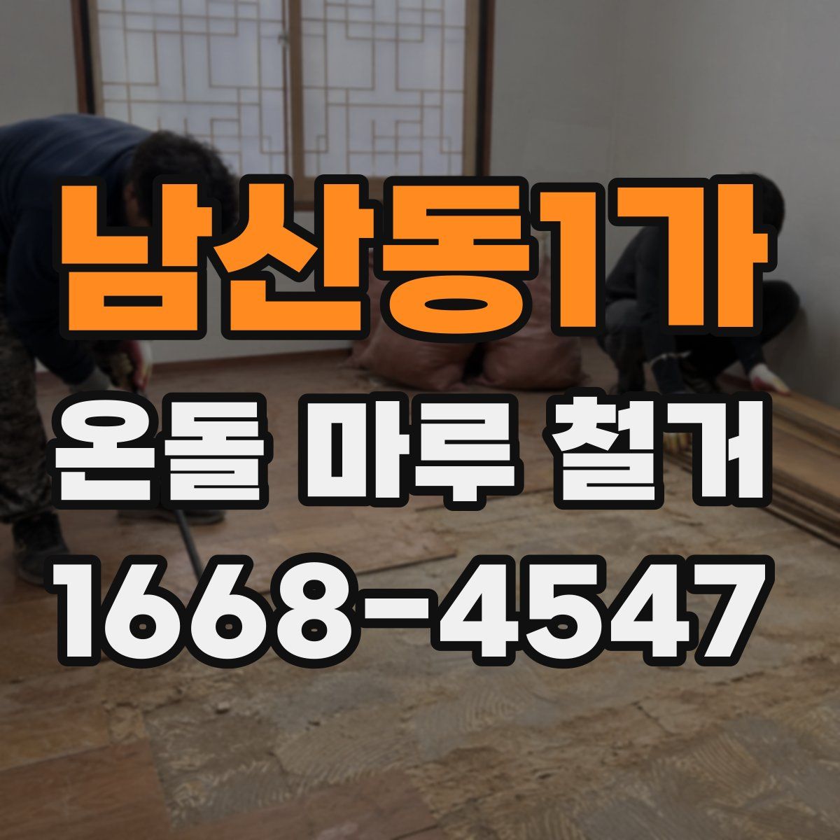 남산동1가 온돌 마루 철거