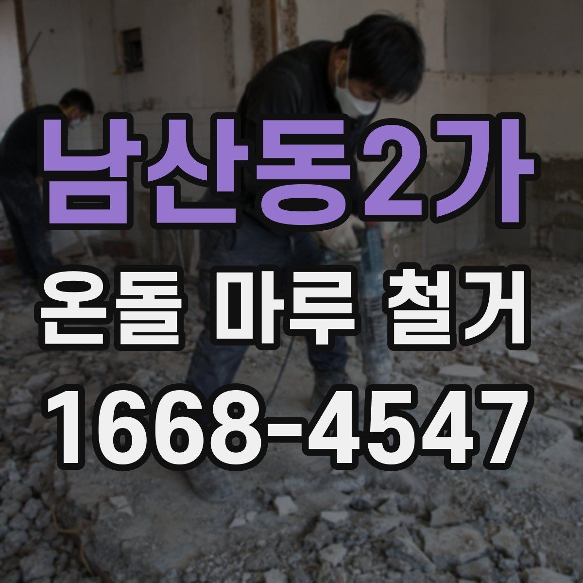 남산동2가 온돌 마루 철거 시 기존 본드와 접착제 처리 방법