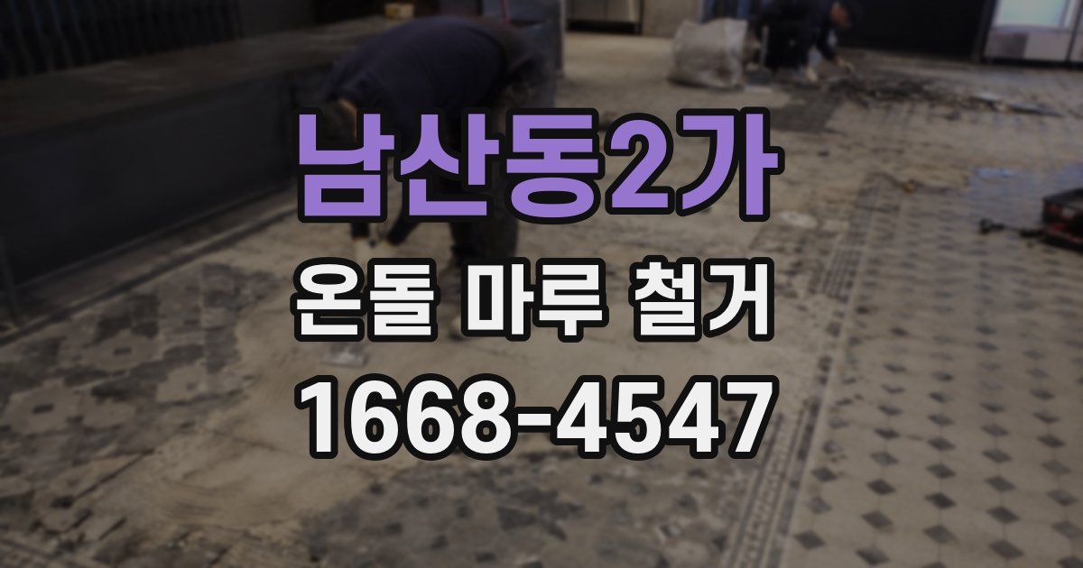 남산동2가 온돌 마루 철거
